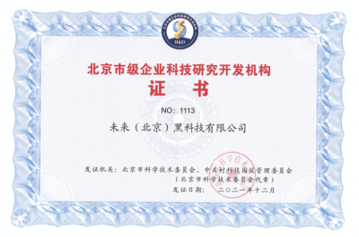 FUTURUS未來黑科技榮獲“北京市級企業(yè)科技研究開發(fā)機構(gòu)”認定，引領(lǐng)北京企業(yè)網(wǎng)絡(luò)技術(shù)服務(wù)新浪潮